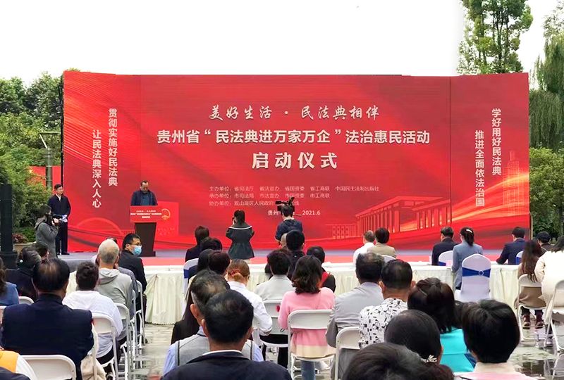 貴州省“民法典進(jìn)萬家萬企”法治惠民活動(dòng)啟動(dòng)儀式 
